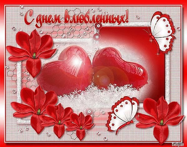 С ДНЕМ ВЛЮБЛЕННЫХ