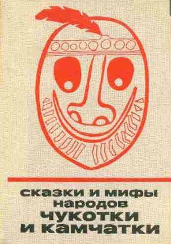 Сказки и мифы народов Чукотки и Камчатки
