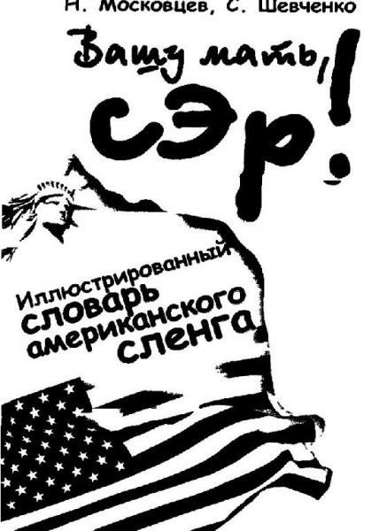 Вашу мать, сэр! Иллюстрированый словарь американского сленга