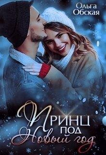 ПРИНЦ ПОД НОВЫЙ ГОД