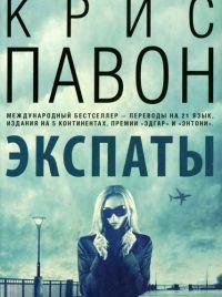 Крис Павон - 'ЭКСПАТЫ'