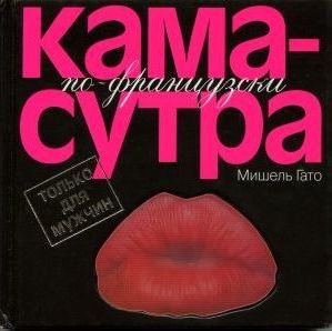 Камасутра по-французски. Только для мужч
