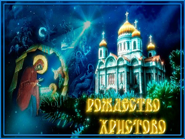 С Рождеством
