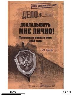 А.Орлов-Докладывать мне лично. Тревожные