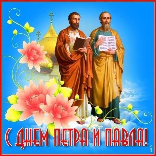 с днем Петра и Павла