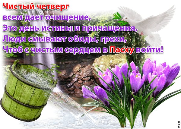 Анимированная открытка чистый четверг (1)