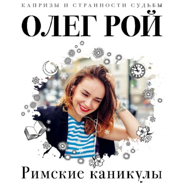 Рой. Римские каникулы