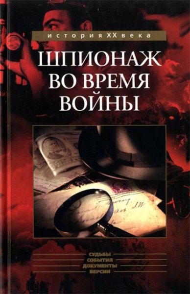 Bukar Shpionazh-vo-vremya-voyny
