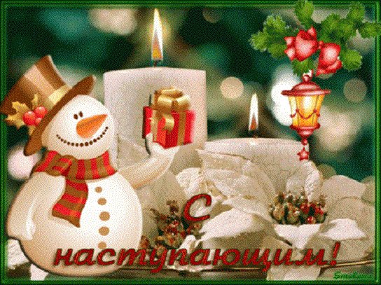С наступающим!!!