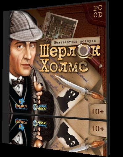 Шерлок Холмс. Неизвестные истории.part1