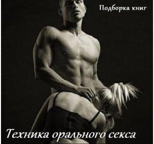 Tehniki oral.nogo seksa