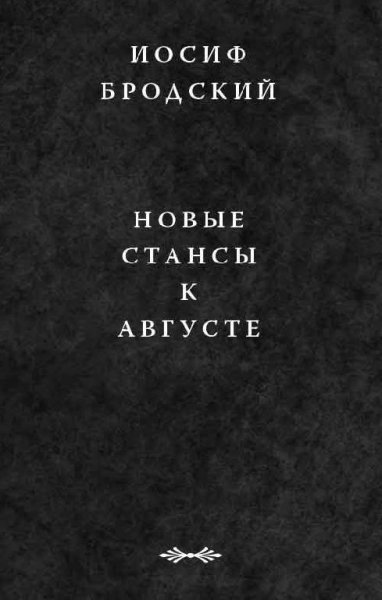 Brodskiy 4 Novyie stansyi k Avguste