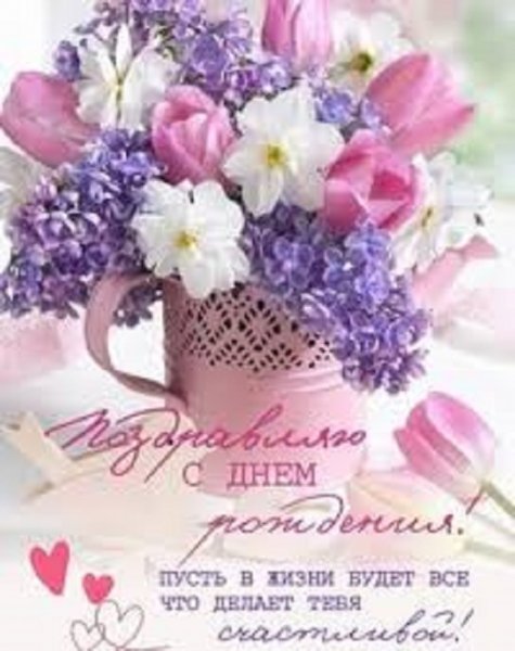 Поздравляю с днём рождения!