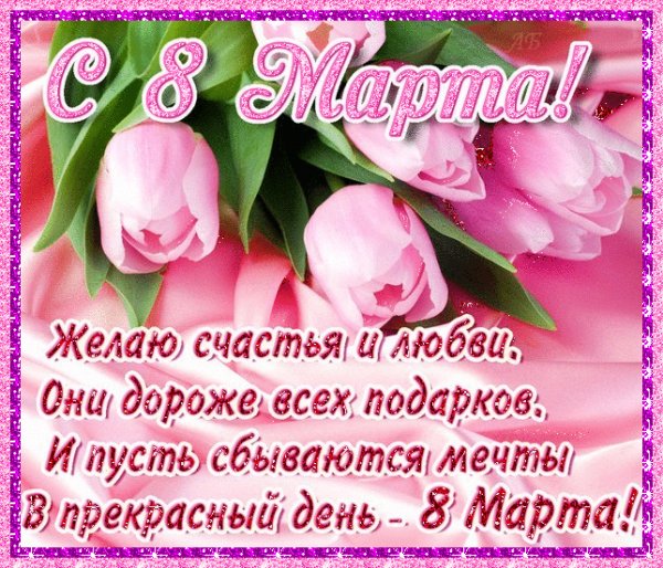 8 Марта