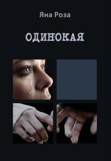 Яна Роза- Одинокая