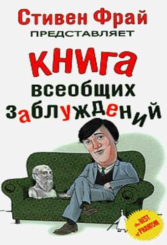 стивен фрай - книга всеобщих заблуждений