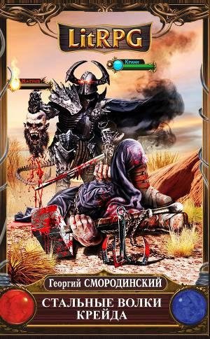 3.Стальные Волки Крейда