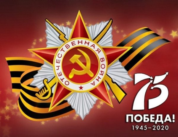 75 ПОБЕДА!
