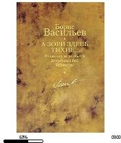 Б.Васильев-А зори здесь тихие bid153040.