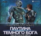 Муравьёв Константин - Паутина Тёмного Бога