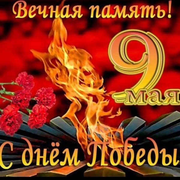 С Днем Победы