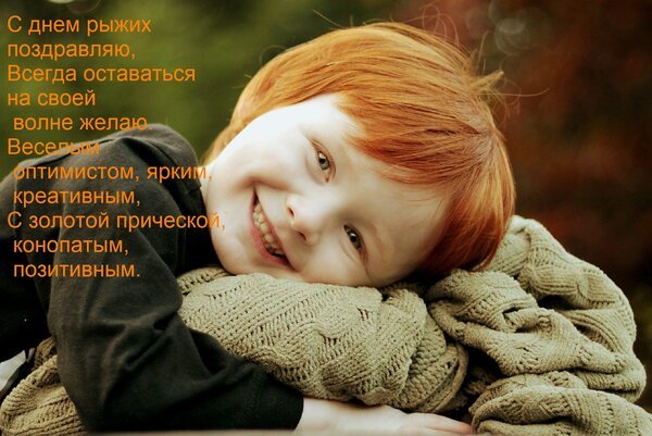 Открытка с днем рыжих поздравляю всегда