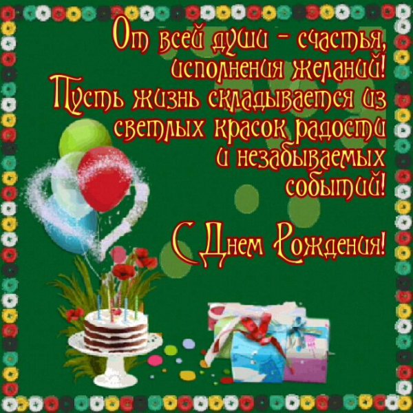 С днем рождения 1