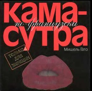 Камасутра пофранцузски. Только для женщи