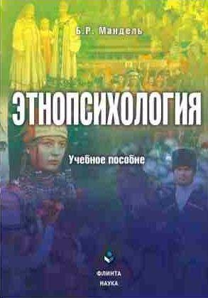 Борис Мандель - Этнопсихология