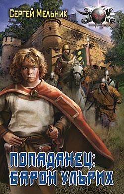Мельник Сергей - Попаданец 1-7