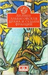 zhak-madol-albigoyskaya-drama