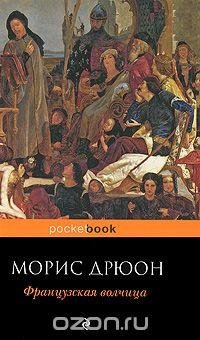 Дрюон Морис. Французская волчица
