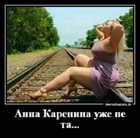 Анна Каренина уже не та...