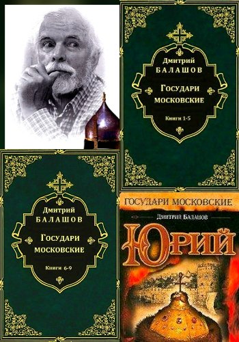 Балашов Д. ~ Государи Московские. Цикл-компиляция