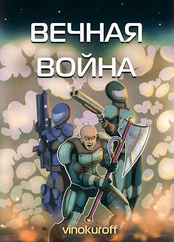 Юрий Винокуров Вечная война. Цикл из 8 книг