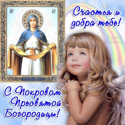 С Покровом