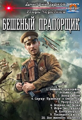 Дмитрий Зурков, Игорь Черепнев Бешеный прапорщик 1-10
