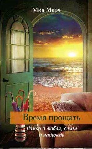 Миа Марч - Время прощать