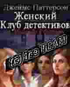 Womens Murder Club Dea