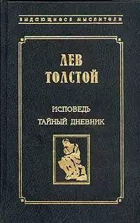 Lev Tolstoy Ispoved -O-zhizni