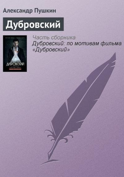 А.С.Пушкин.Дубровский