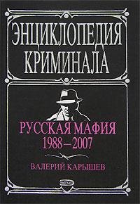 Карышев - Русская мафия 1988-2007