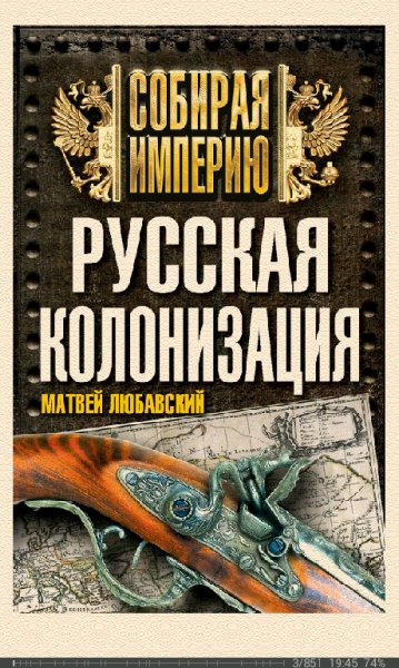 М.Любавский-Русская колонизация