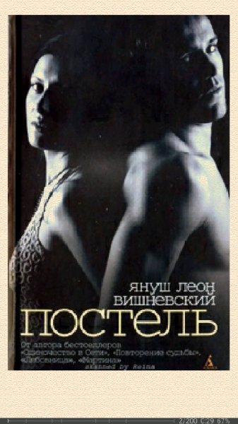 Я.Вишневский. Постель