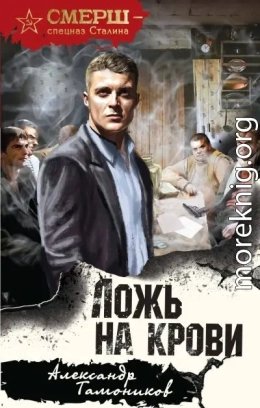 Ложь на крови