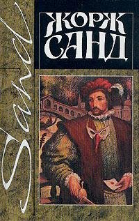 Санд Жорж. Лелия - royallib.ru