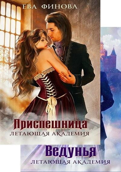 Ева Финова. Летающая академия (2 книги)