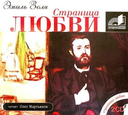 Золя. 8. Страница любви