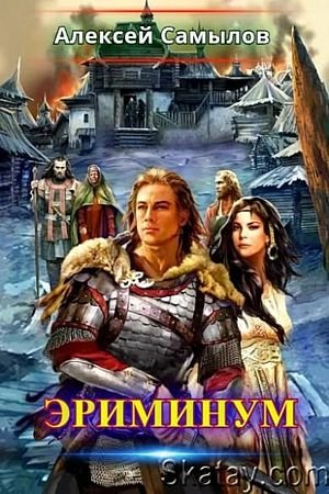 Алексей Самылов Эриминум. Эпоха Выживания. Книги 1-12