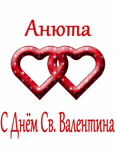 Анюта